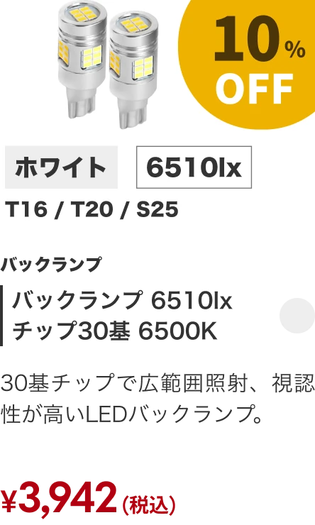 バックランプ 6510lx チップ30基 6500K 10%OFF