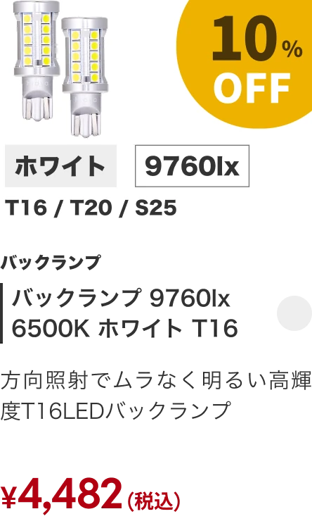 バックランプ 9760lx 6500K ホワイト T16 10%OFF
