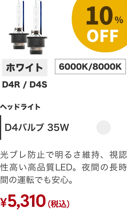 D4バルブ 35W 10%OFF