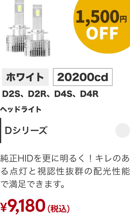 Dシリーズ 1500円OFF