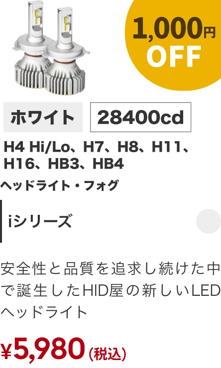 Iシリーズ 1000円OFF