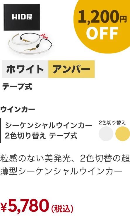 シーケンシャル2色切替 テープ式 1200円OFF