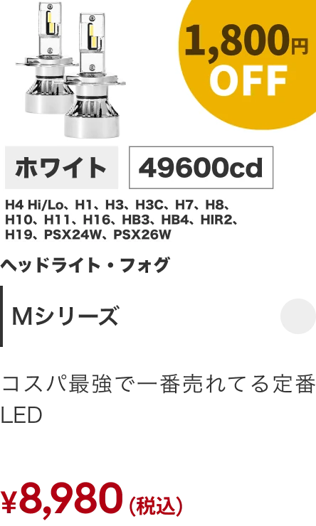 Mシリーズ 1800円OFF