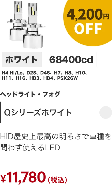 Qシリーズホワイト 4200円OFF