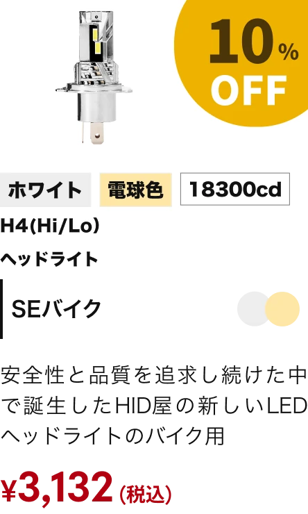 SEバイク 10%OFF