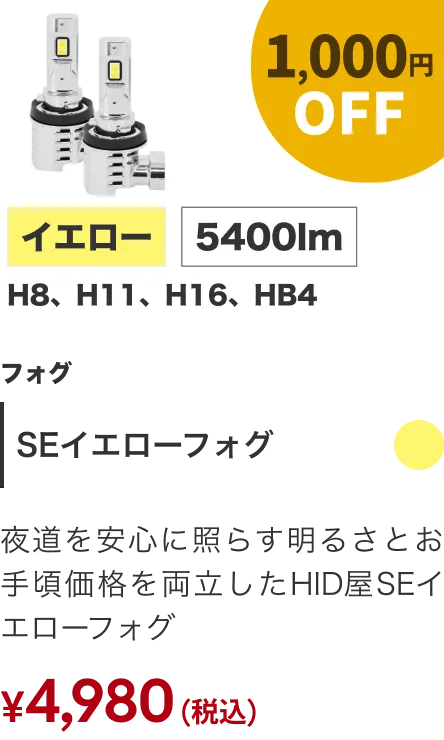 SEイエローフォグ 1000円OFF