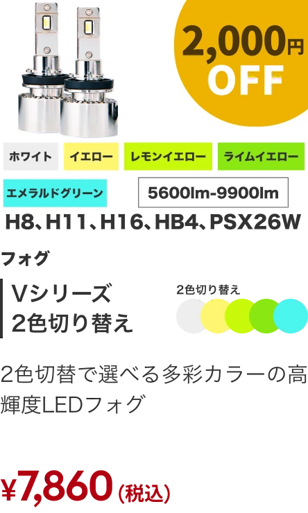 Vシリーズ2色切り替え 2000円OFF