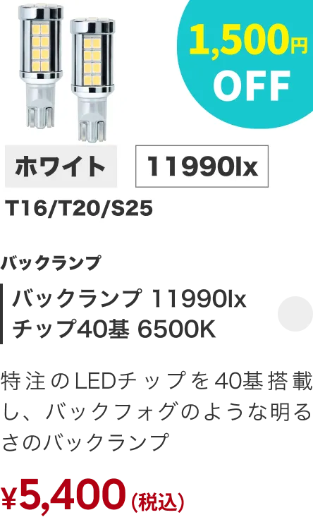 バックランプ 11990lx チップ57基 6500K T16 1,500円OFF