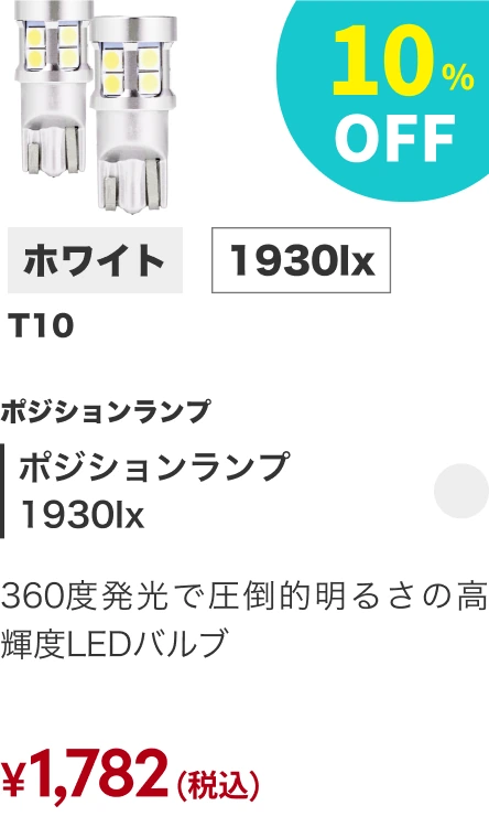 ポジションランプ1930lx 10%OFF
