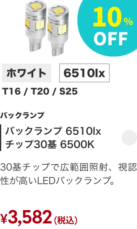 バックランプ 6510lx チップ30基 6500K 10%OFF