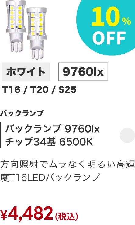 バックランプ 9760lx 6500K ホワイト T16 10%OFF