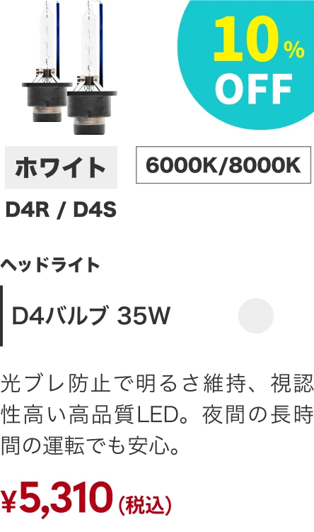D4バルブ 35W 10%OFF