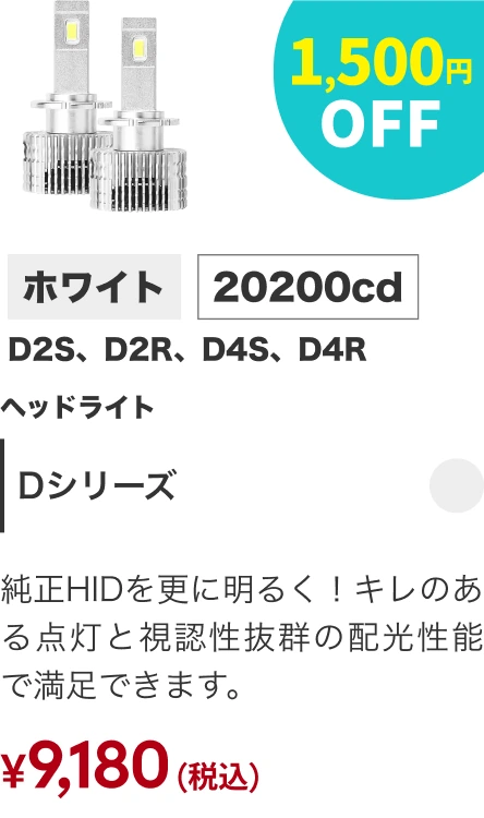 Dシリーズ 1,500円OFF