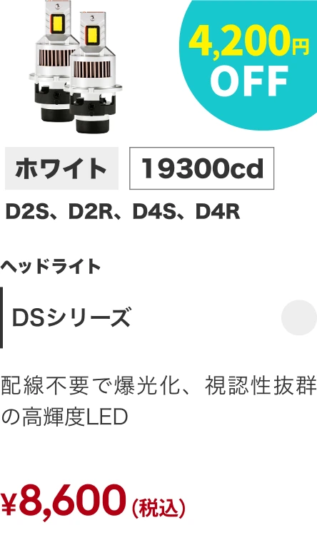 DSシリーズ 4,200円OFF