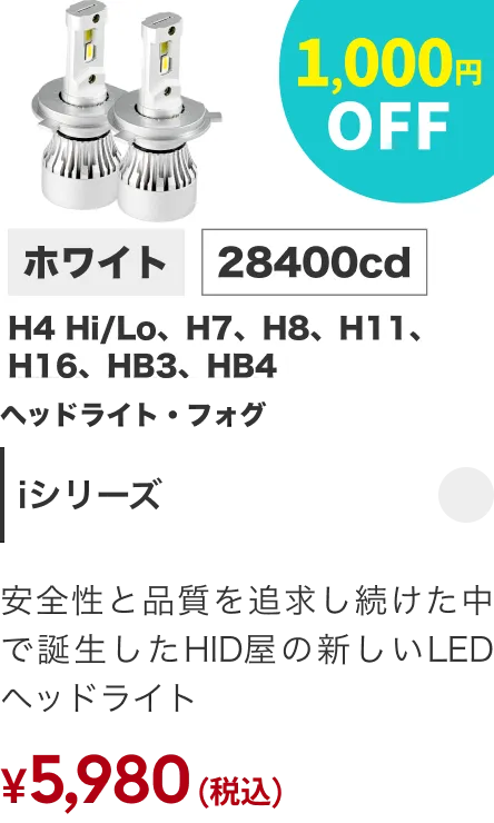 Iシリーズ 1,000円OFF