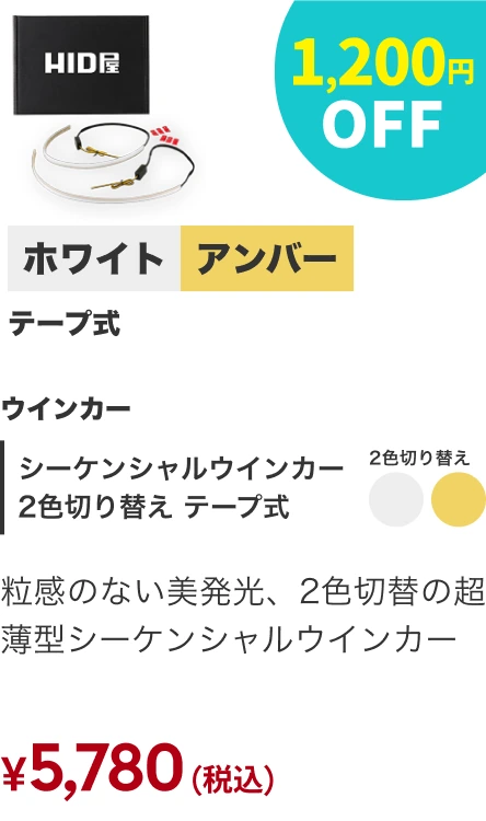 シーケンシャル2色切替 テープ式 1,200円OFF