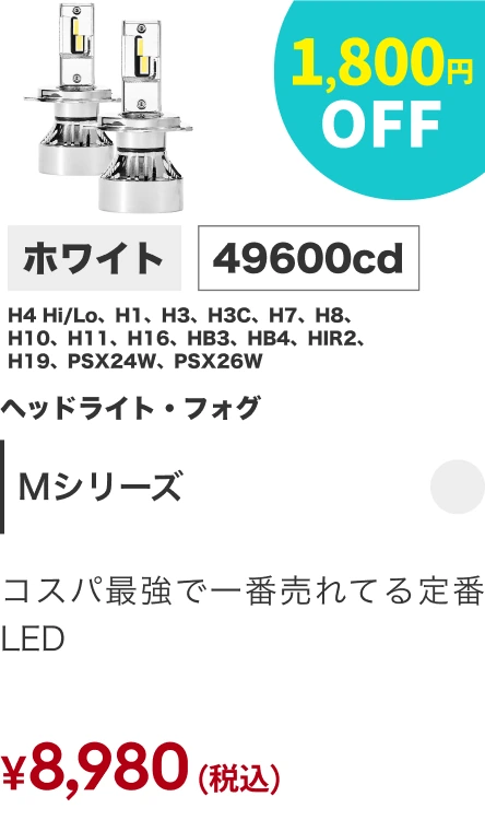 Mシリーズ 1,800円OFF