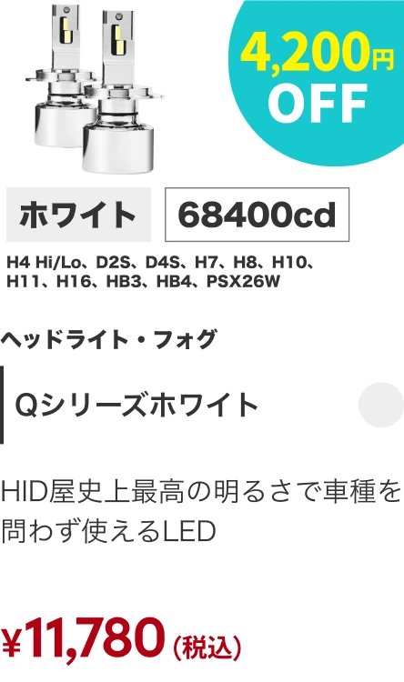 Qシリーズホワイト 4,200円OFF