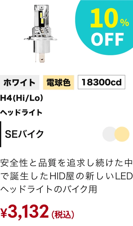 SEバイク 10%OFF