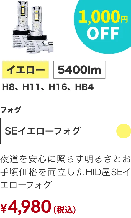 SEイエローフォグ 1,000円OFF