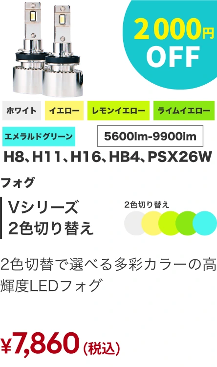 Vシリーズ2色切り替え 2,000円OFF