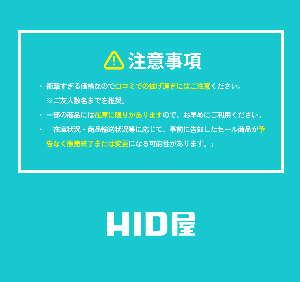 注意事項 ・衝撃すぎる価格なので口コミでの拡げ過ぎにはご注意ください。※ご友人数名までを推奨。 ・一部の商品には在庫に限りがありますので、お早めにご利用ください。 ・「在庫状況・商品輸送状況等に応じて、事前に告知したセール商品が予告なく販売終了または変更になる可能性があります。」 HID屋