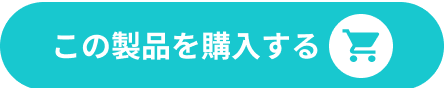 この製品を購入する