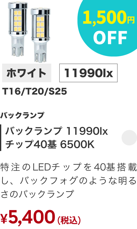 バックランプ 11990lx チップ40基 6500K 1,500円OFF