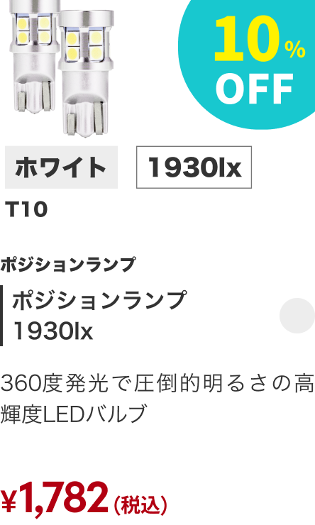 ポジションランプ 1930lx 10%OFF