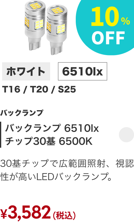 バックランプ 6510lx チップ30基 6500K 10%OFF