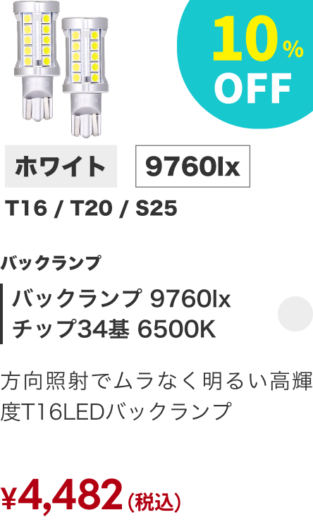 バックランプ 9760lx チップ34基 6500K 10%OFF