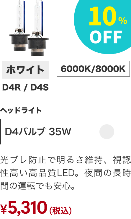 D4バルブ 35W 10%OFF