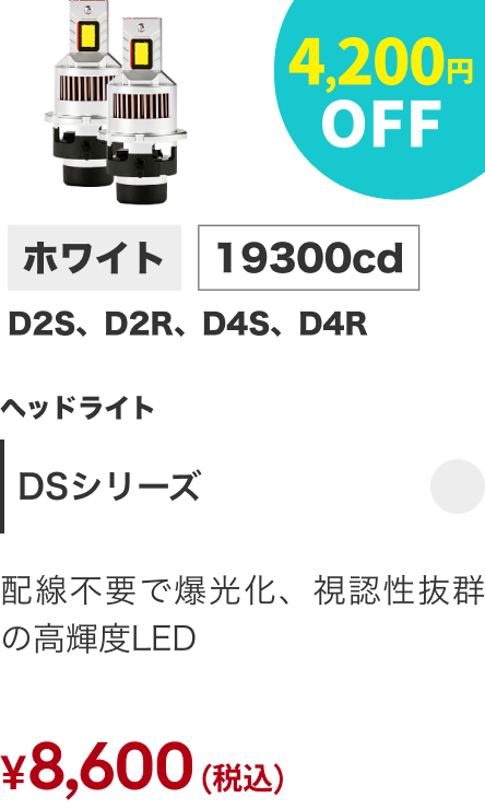 DSシリーズ 4,200円OFF