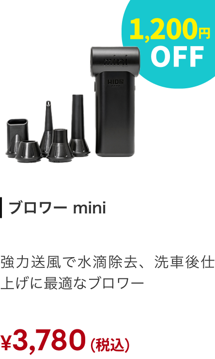 ブロワー mini 1,200円OFF