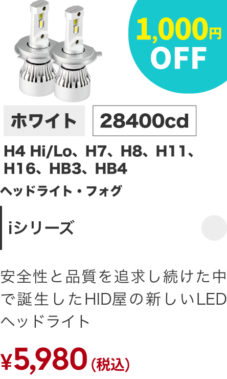 Iシリーズ 1,000円OFF