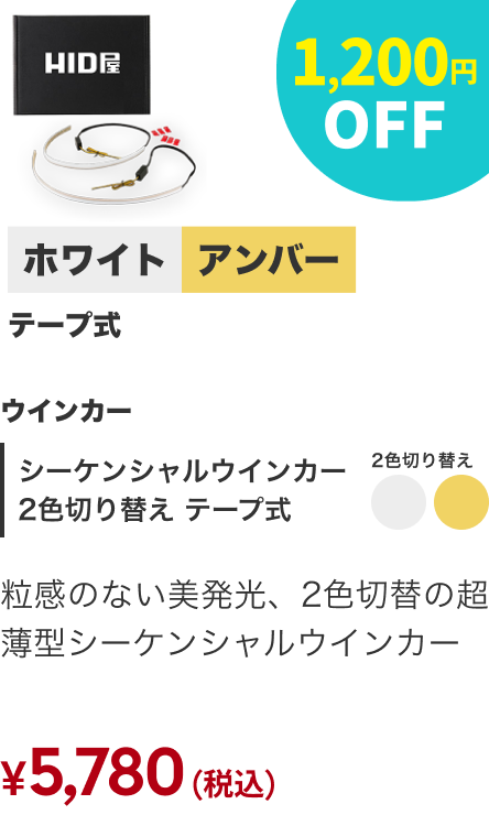 シーケンシャルウインカー2色切り替え テープ式 1,200円OFF