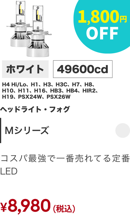 Mシリーズ 1,800円OFF