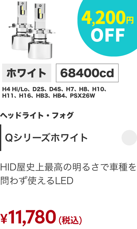 Qシリーズホワイト 4,200円OFF