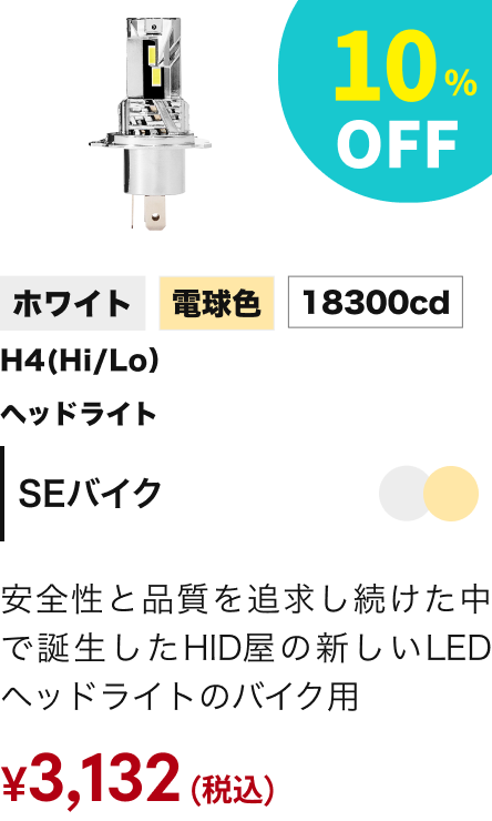 SEバイク 10%OFF
