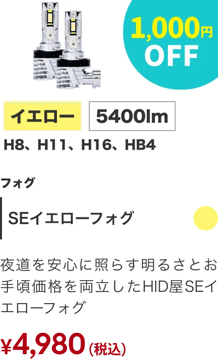 SEイエローフォグ 1,000円OFF