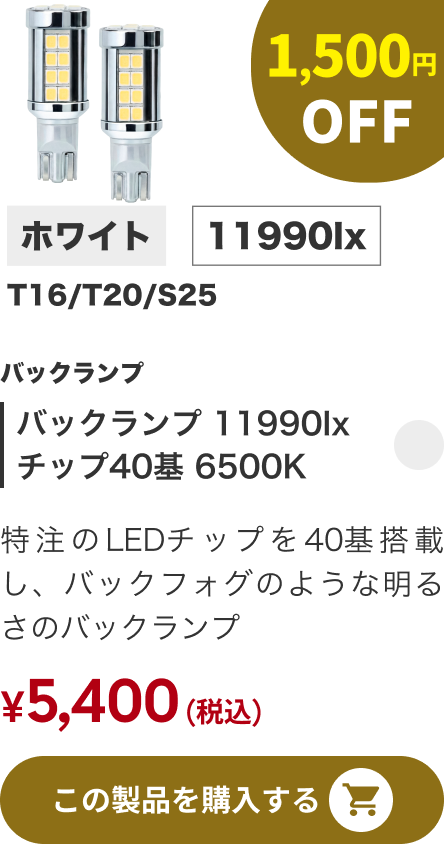 バックランプ 11990lx チップ40基 6500K 1,500円OFF