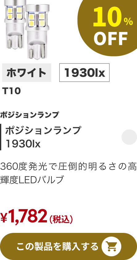 ポジションランプ 1930lx 10%OFF
