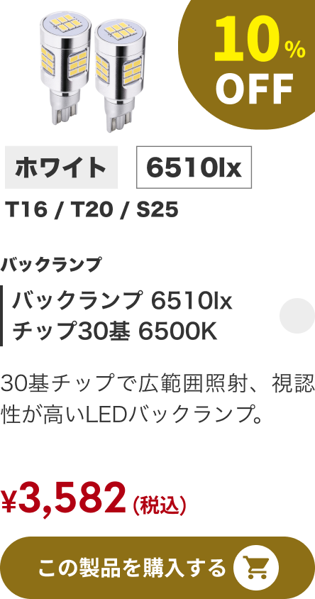 バックランプ 6510lx チップ30基 6500K 10%OFF