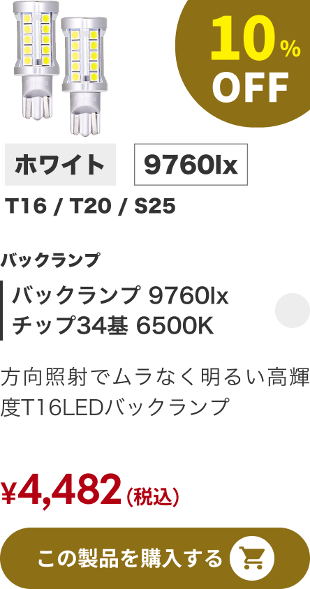 バックランプ 9760lx チップ34基 6500K 10%OFF