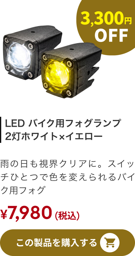 LED バイク用フォグランプ 2灯ホワイト×イエロー 3,300円OFF
