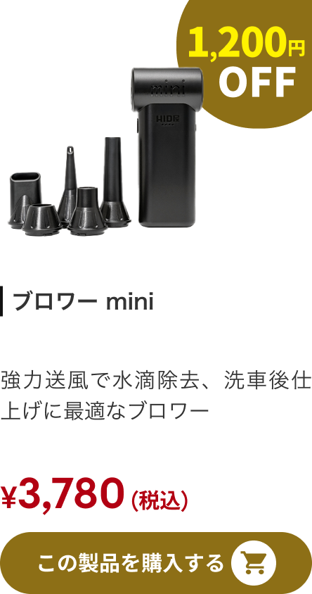ブロワー mini 1,200円OFF