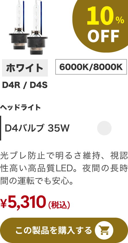 D4バルブ 35W 10%OFF