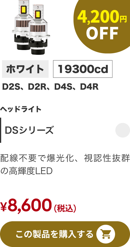 DSシリーズ 4,200円OFF