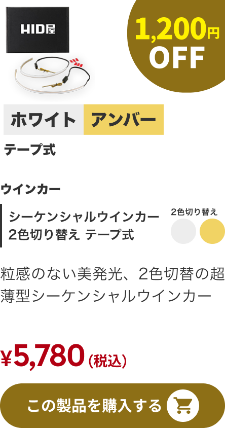 シーケンシャルウインカー 2色切り替え テープ式 1,200円OFF