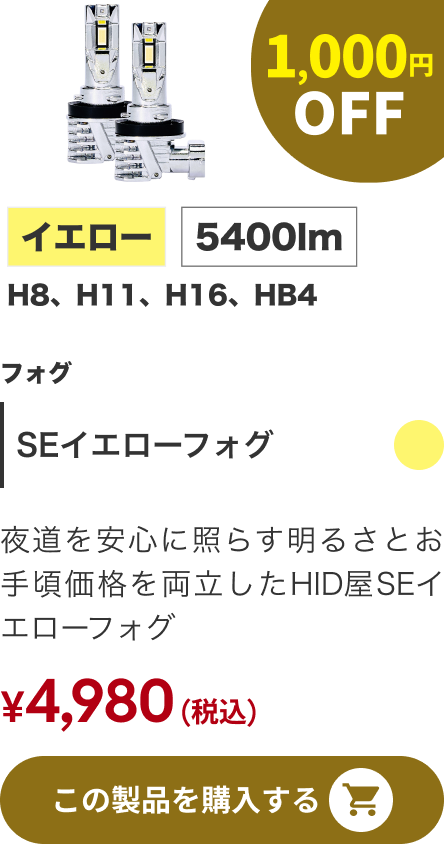 SEイエローフォグ 1,000円OFF